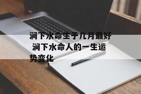 涧下水命格 月 金